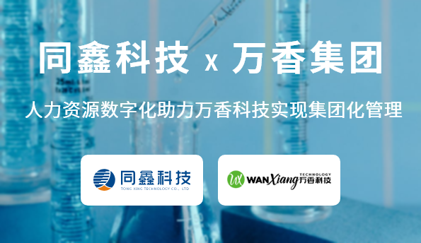 萬香集團人力資源系統(tǒng)